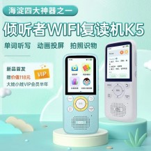 特惠！新款K5首发！【Listeneer 倾听者】 WIFI复读机K5 “磨耳朵”神Q 全新升级